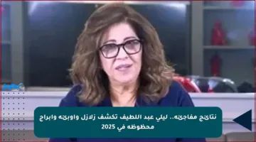 نتائج مفاجئة.. ليلى عبد اللطيف تكشف زلازل وأوبئة وأبراج محظوظة في 2025
